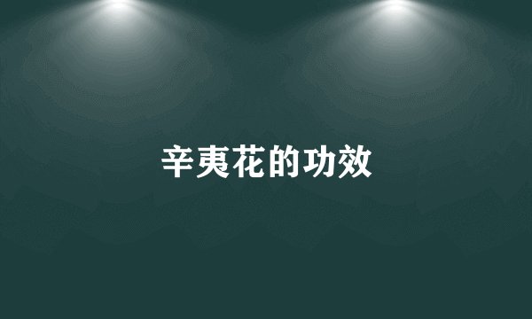 辛夷花的功效