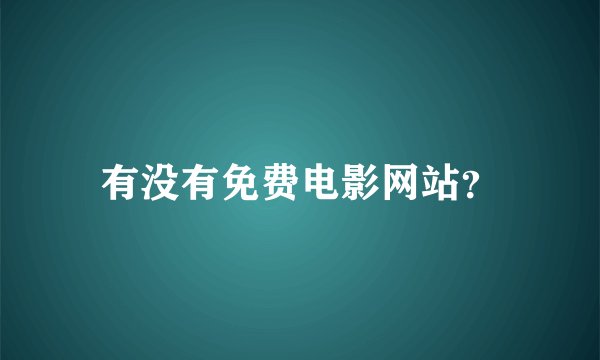 有没有免费电影网站？