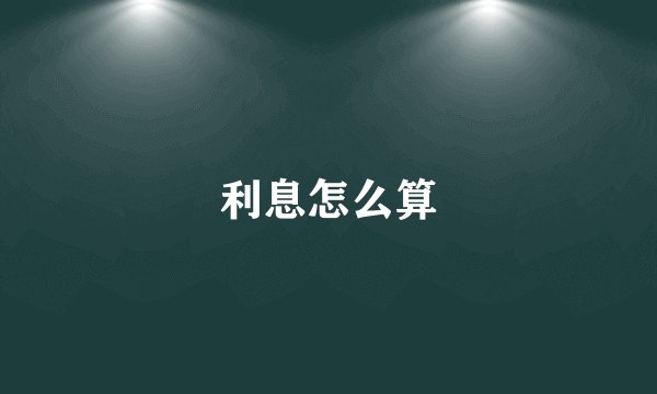 利息怎么算
