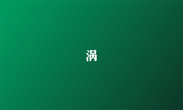 涡