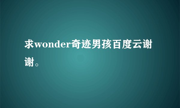 求wonder奇迹男孩百度云谢谢。