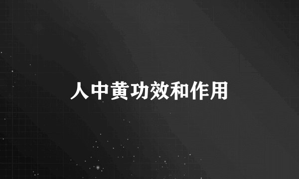 人中黄功效和作用