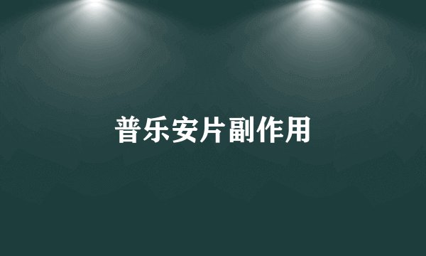 普乐安片副作用