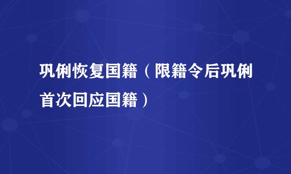 巩俐恢复国籍（限籍令后巩俐首次回应国籍）