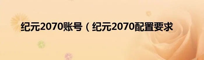 纪元2070账号（纪元2070配置要求