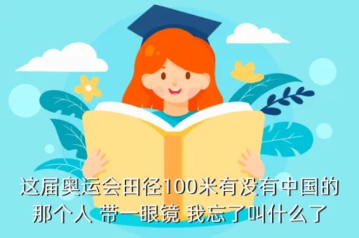 清华才子郑天,这届奥运会田径100米有没有中国的那个人 带一眼镜 我忘了叫什么了