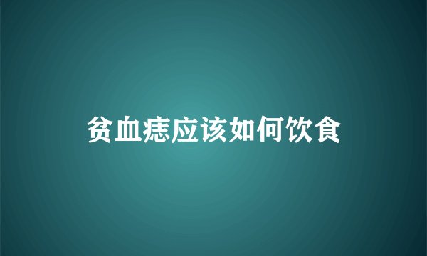 贫血痣应该如何饮食
