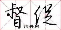 督促