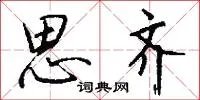 思齐
