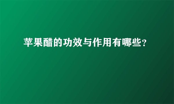 苹果醋的功效与作用有哪些？