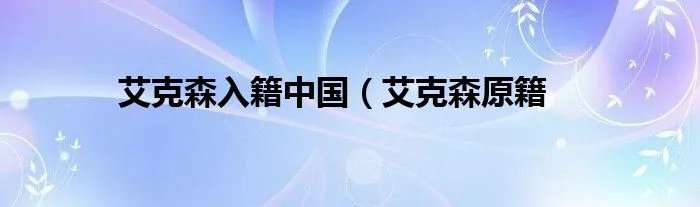 艾克森入籍中国（艾克森原籍