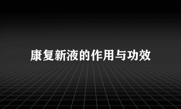 康复新液的作用与功效