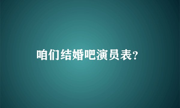 咱们结婚吧演员表？