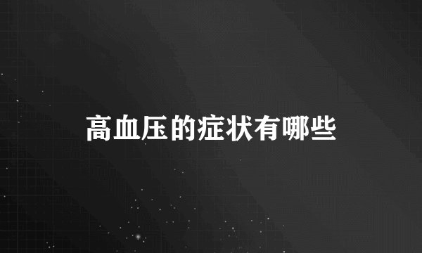 高血压的症状有哪些