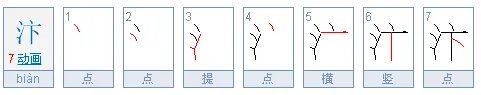 汴怎么读？