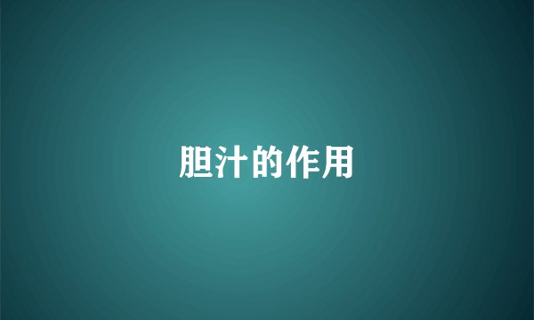 胆汁的作用