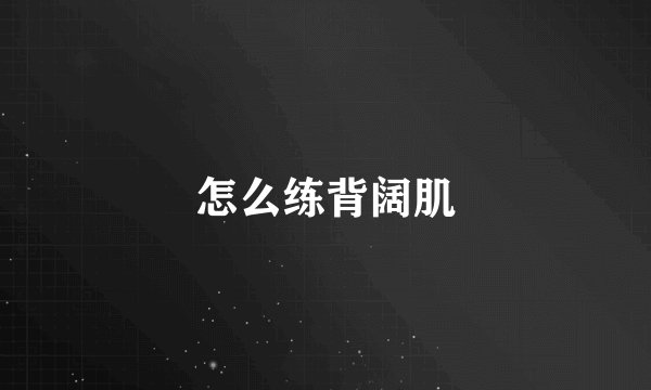 怎么练背阔肌