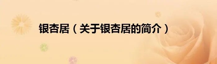 银杏居（关于银杏居的简介）