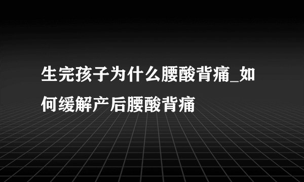 生完孩子为什么腰酸背痛_如何缓解产后腰酸背痛