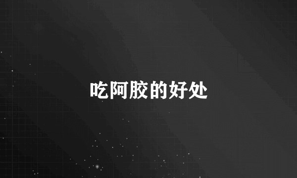 吃阿胶的好处