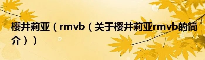樱井莉亚（rmvb（关于樱井莉亚rmvb的简介））