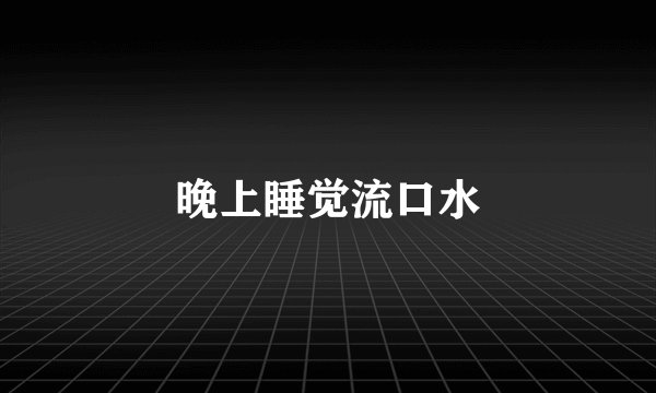 晚上睡觉流口水