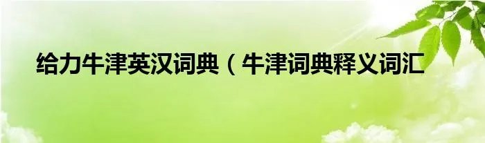 给力牛津英汉词典（牛津词典释义词汇