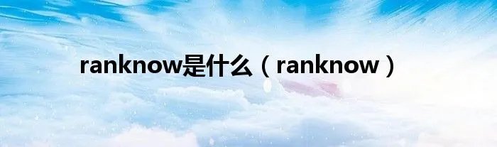ranknow是什么（ranknow）