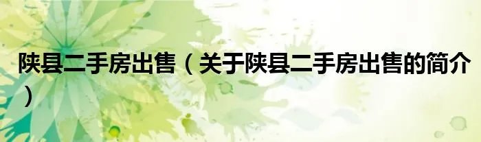 陕县二手房出售（关于陕县二手房出售的简介）