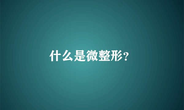 什么是微整形?