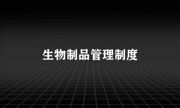 生物制品管理制度