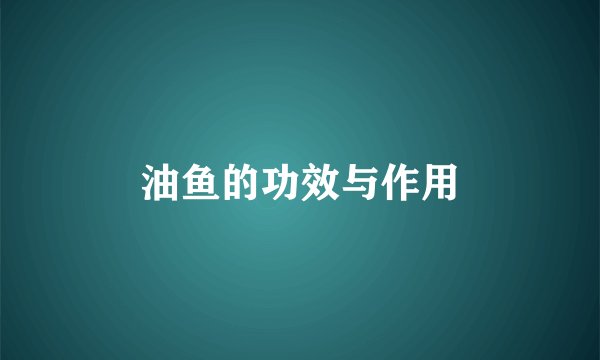 油鱼的功效与作用