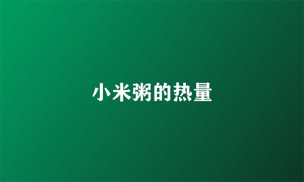 小米粥的热量