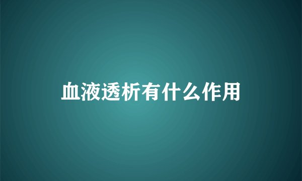 血液透析有什么作用