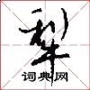 犁