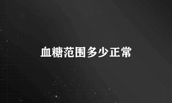 血糖范围多少正常