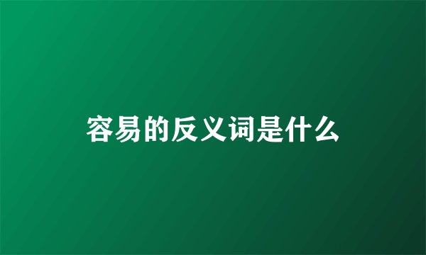 容易的反义词是什么