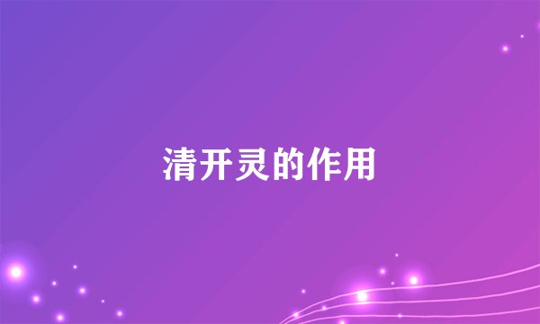 清开灵的作用