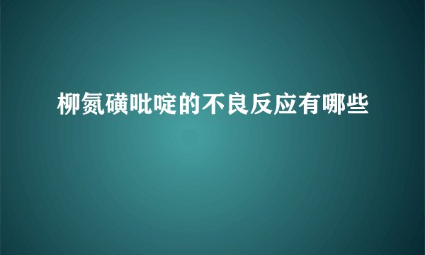 柳氮磺吡啶的不良反应有哪些