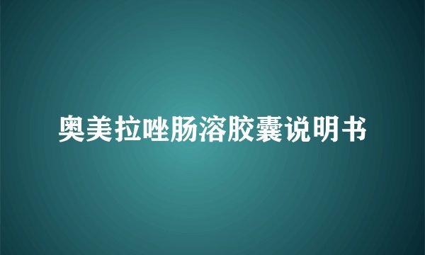 奥美拉唑肠溶胶囊说明书