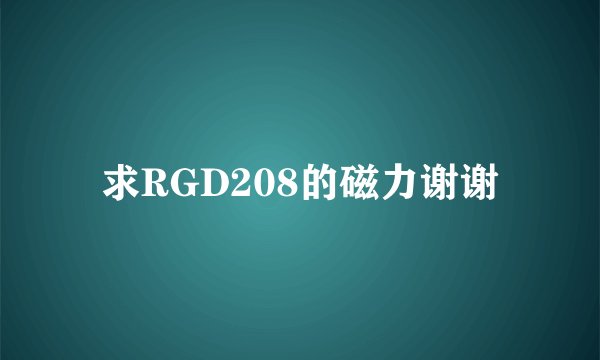 求RGD208的磁力谢谢