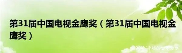 金鹰奖参选名单公布
