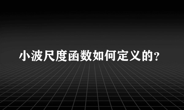 小波尺度函数如何定义的？