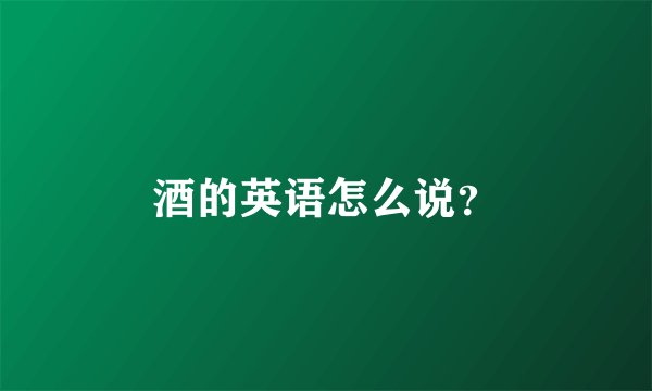 酒的英语怎么说？