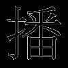 播