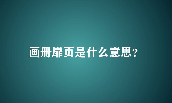 画册扉页是什么意思?