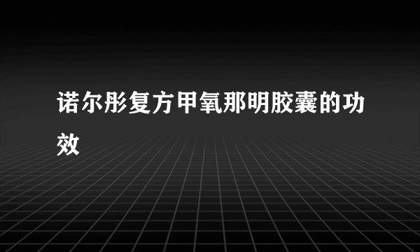 诺尔彤复方甲氧那明胶囊的功效