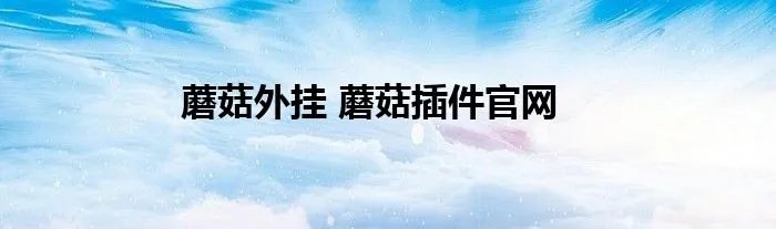 蘑菇外挂 蘑菇插件官网