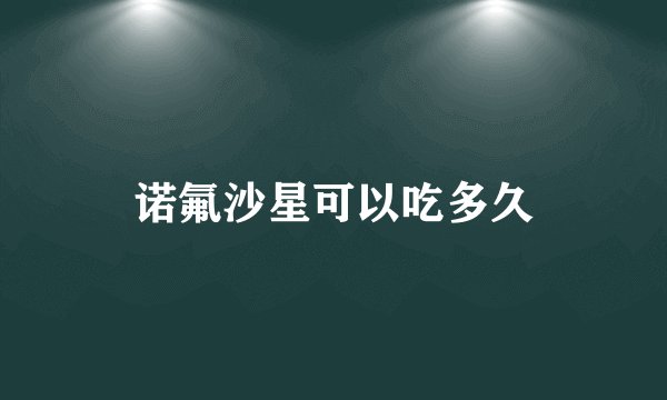 诺氟沙星可以吃多久