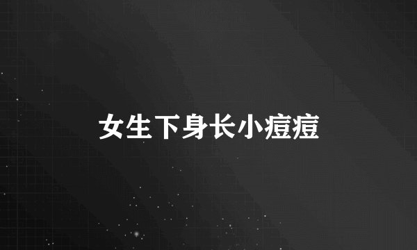 女生下身长小痘痘